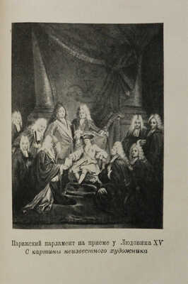 Монтескье Ш.Л. Персидские письма / Вступ. ст. Л.Е. Гальперина. [М.]: Academia, 1936.